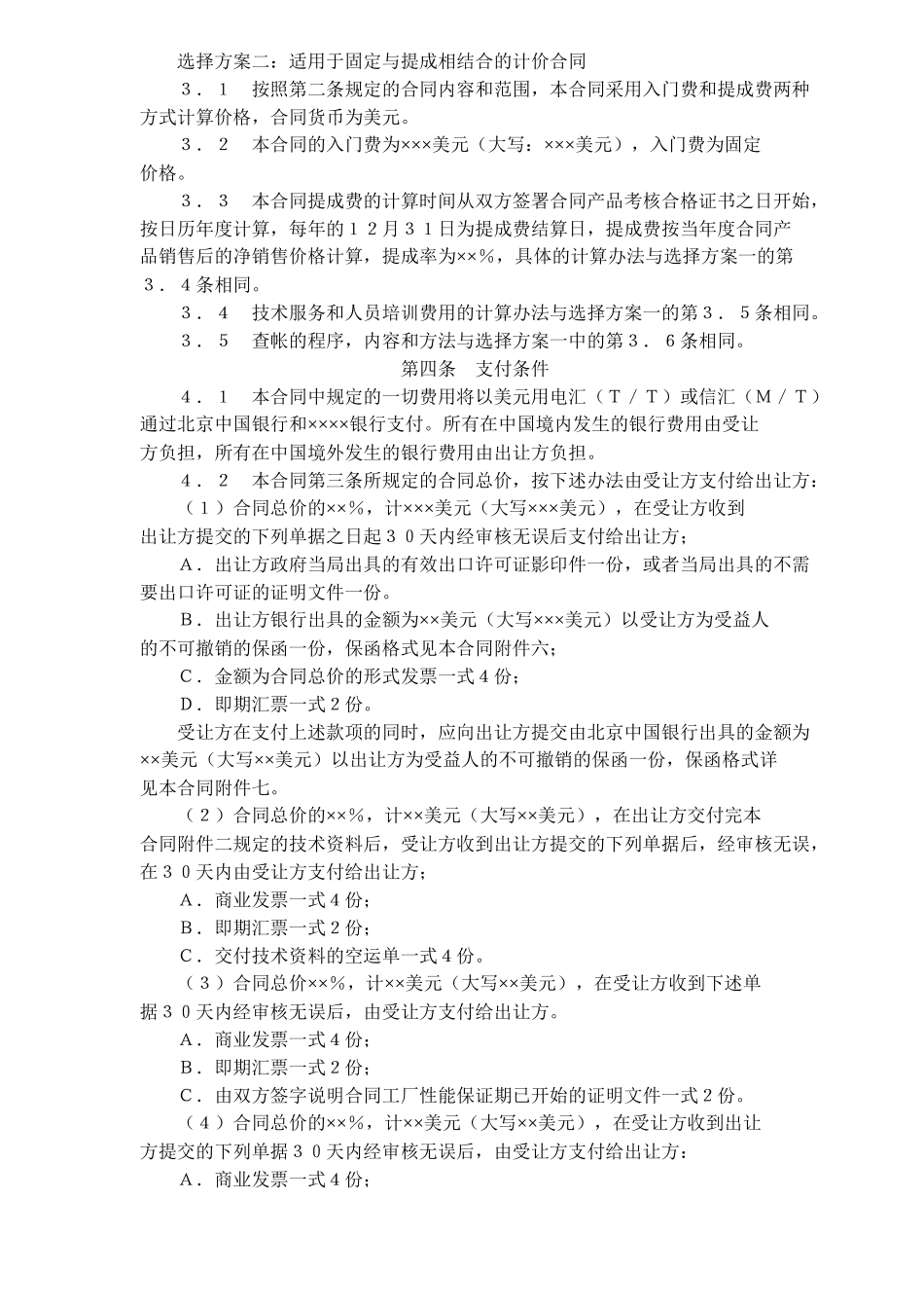 中外专有技术许可合同(doc15)_第3页