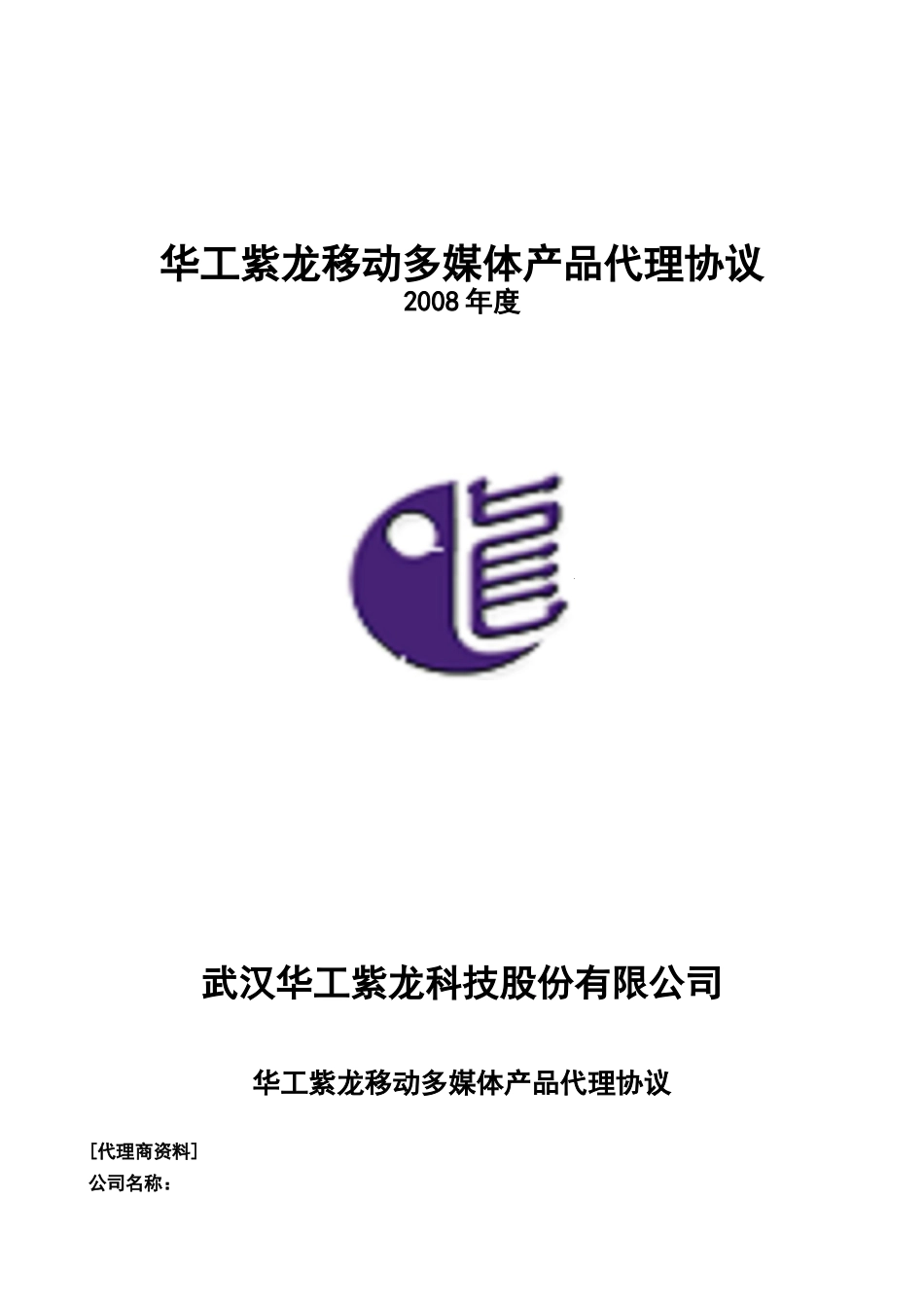 华工紫龙代理协议完整方案_第1页