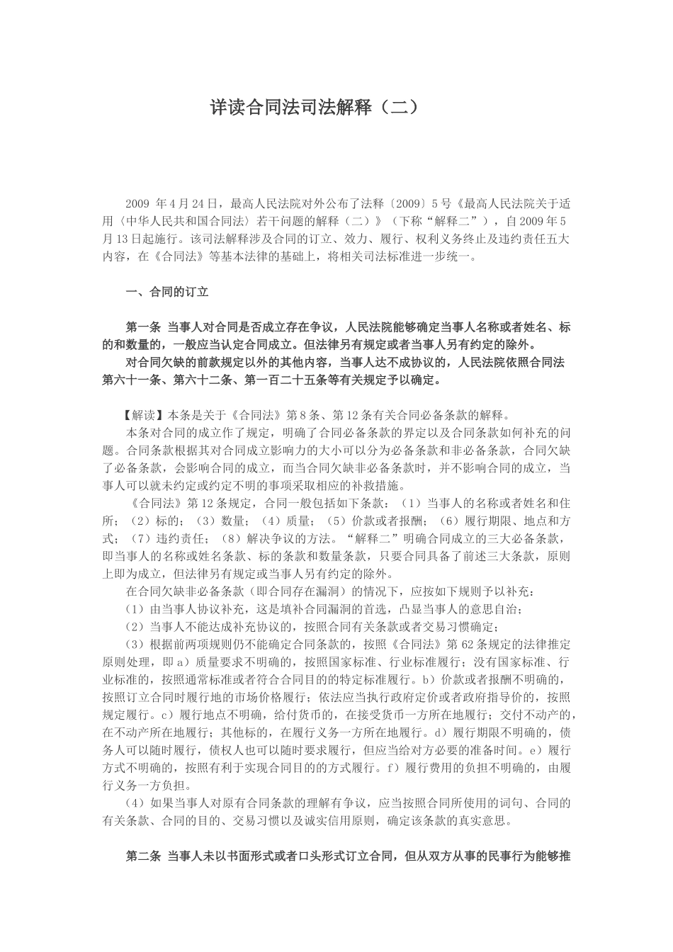 中华人民共和国合同法解释二详解_第1页