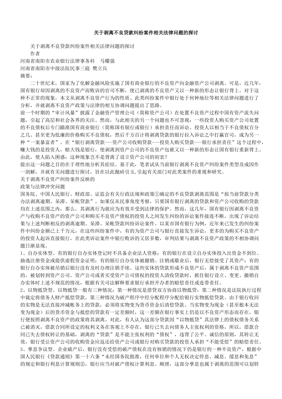 关于剥离不良贷款纠纷案件相关法律问题的探讨_第1页