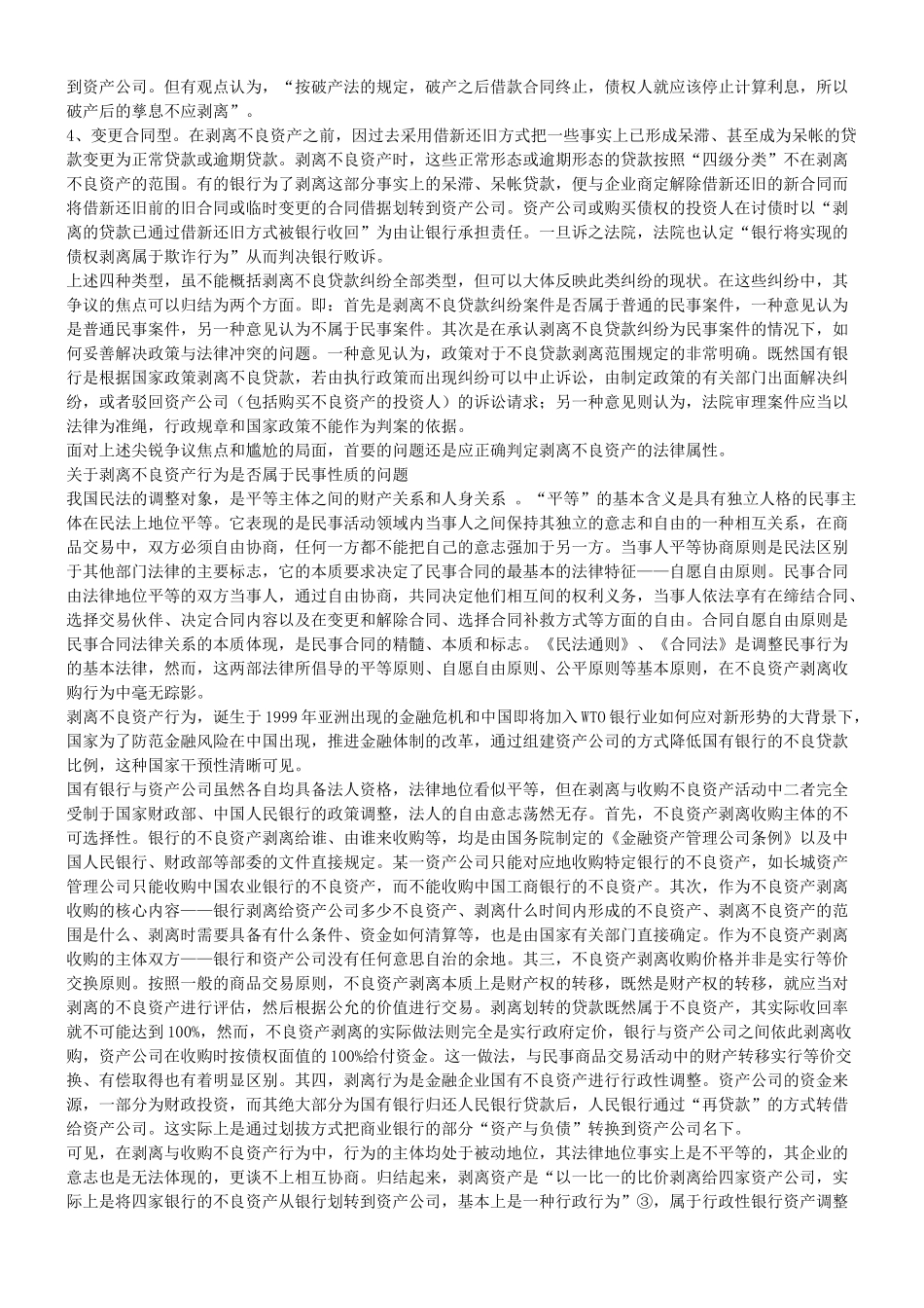 关于剥离不良贷款纠纷案件相关法律问题的探讨_第2页