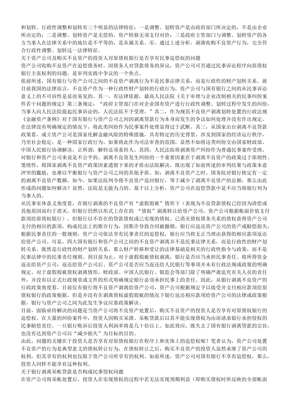 关于剥离不良贷款纠纷案件相关法律问题的探讨_第3页