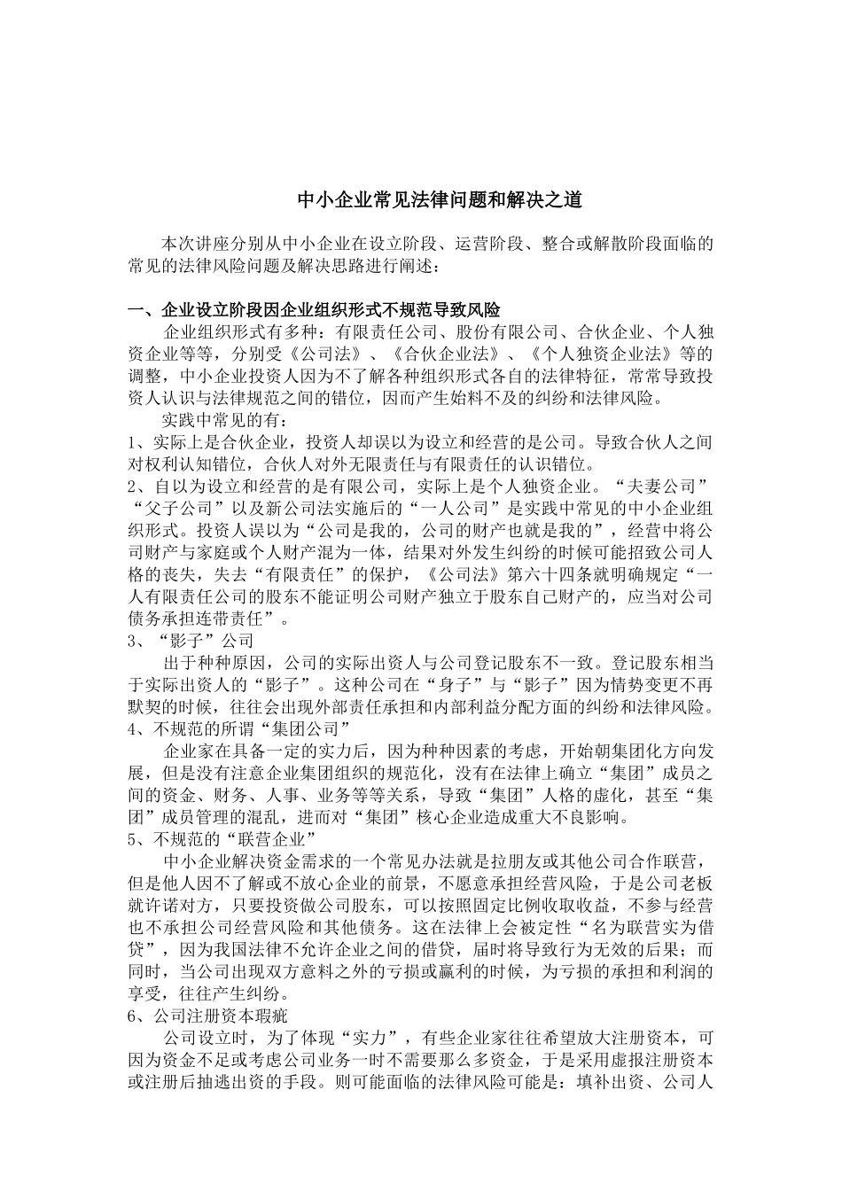 中小企业常见法律风险和解决之道(10年6月17日)_第1页