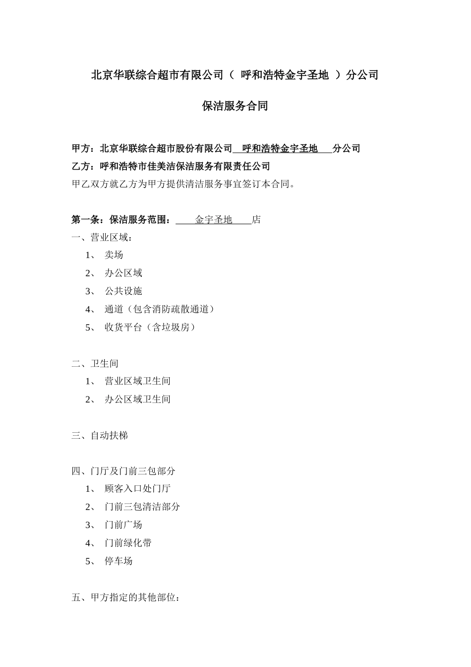 华联保洁合同_第1页