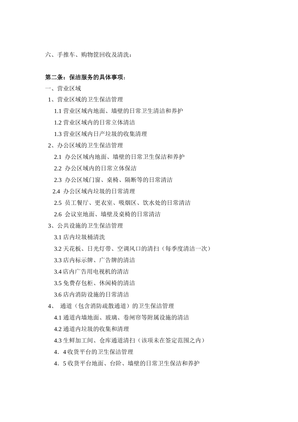 华联保洁合同_第2页