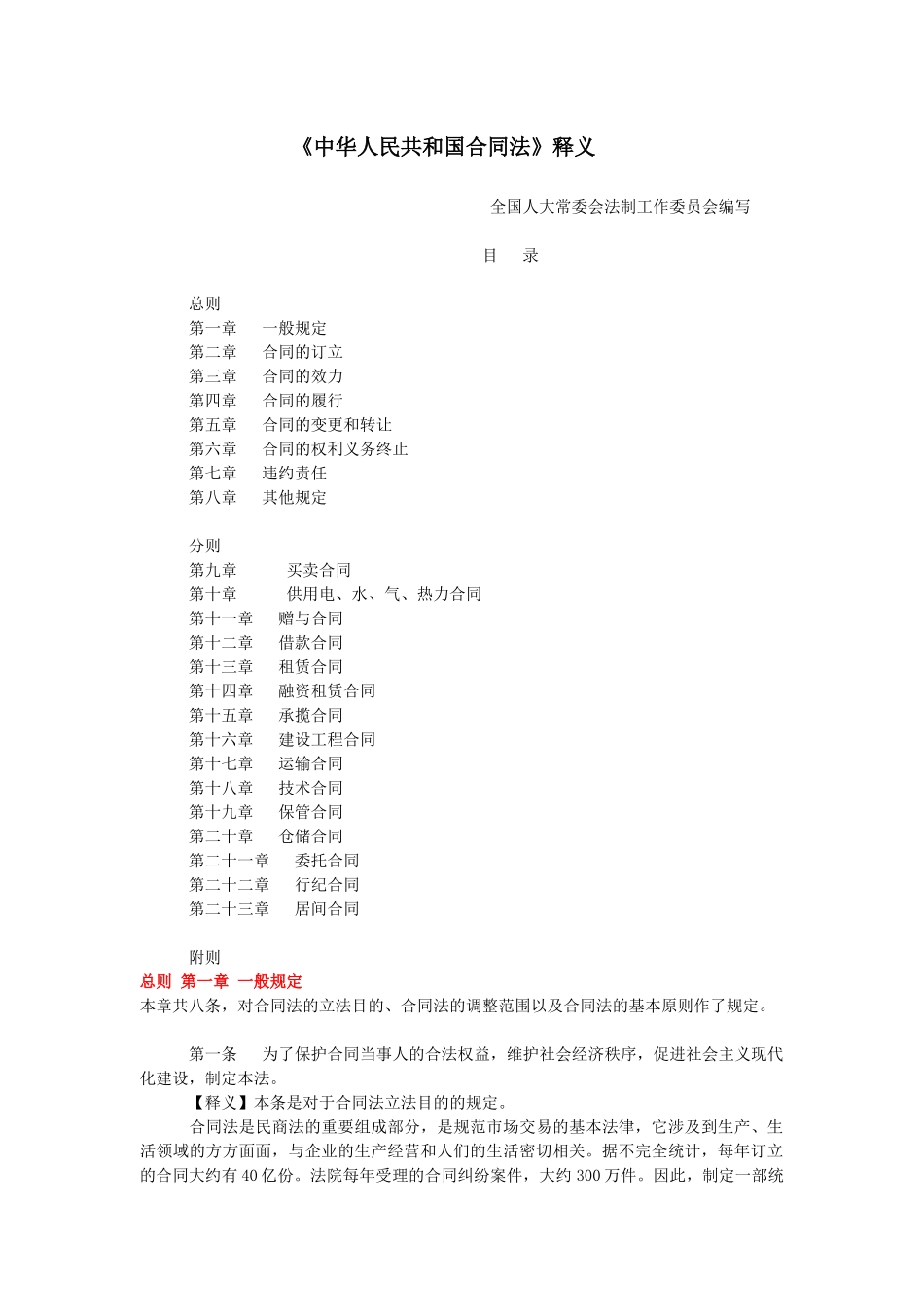 中华人民共和国合同法全文_第1页