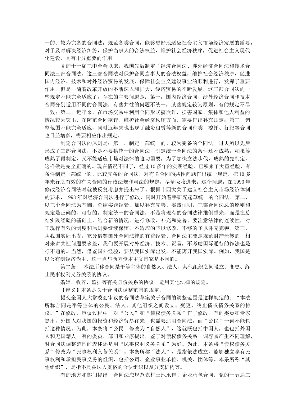 中华人民共和国合同法全文_第2页
