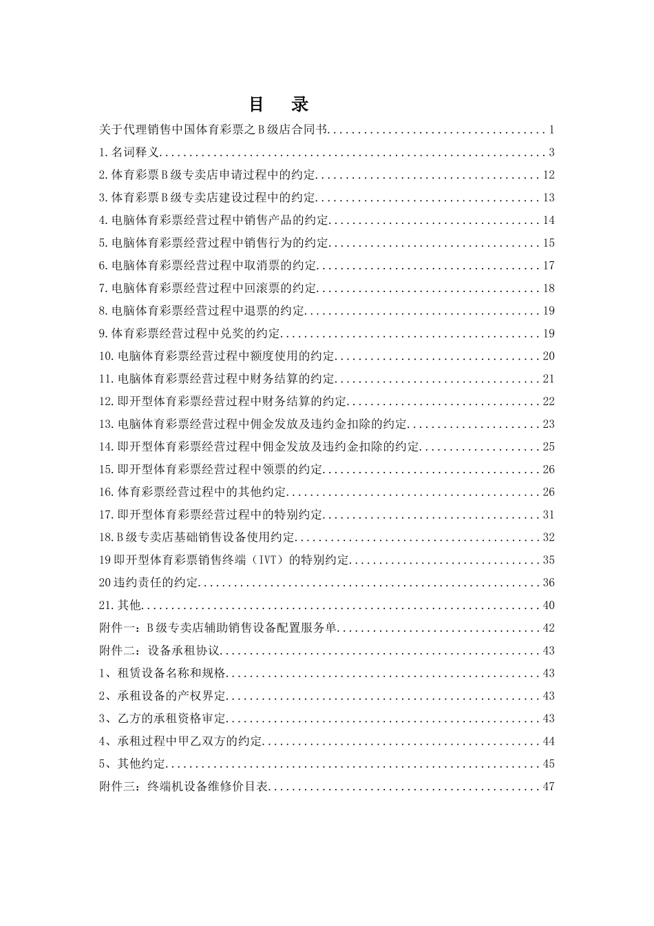 关于代理销售中国体育彩票之B级店合同书_第2页