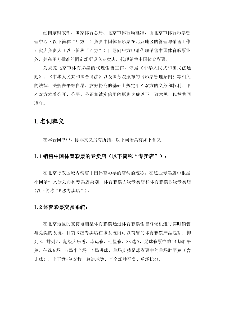 关于代理销售中国体育彩票之B级店合同书_第3页