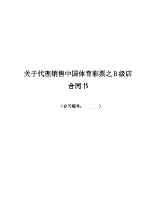 关于代理销售中国体育彩票之B级店合同书