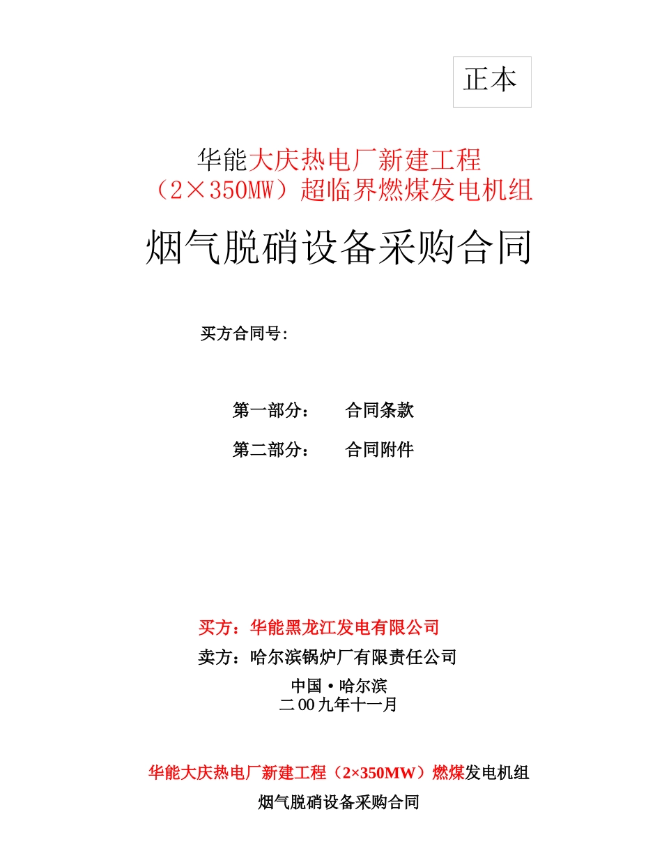 华能大庆热电厂脱硝合同(最终版本)new_第1页