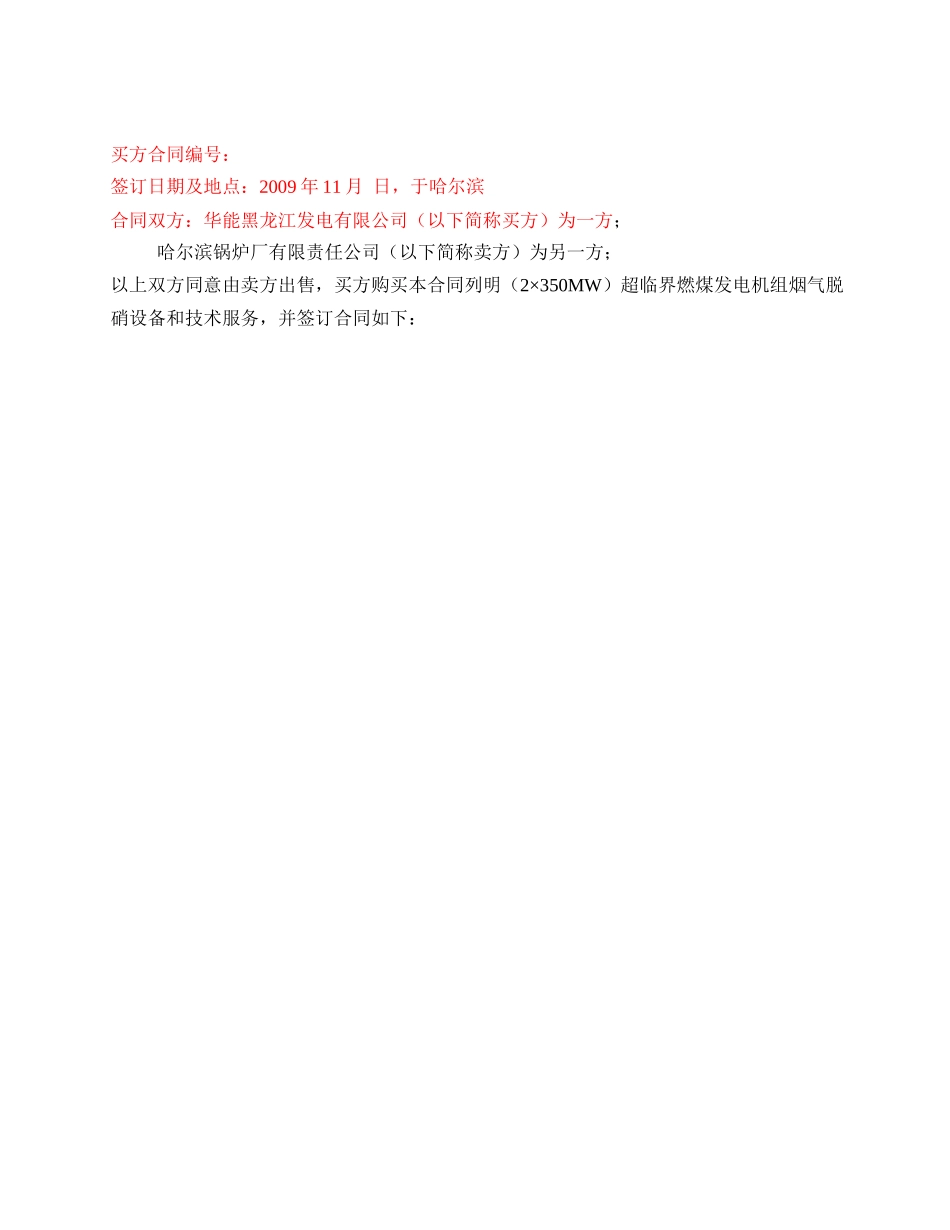 华能大庆热电厂脱硝合同(最终版本)new_第2页
