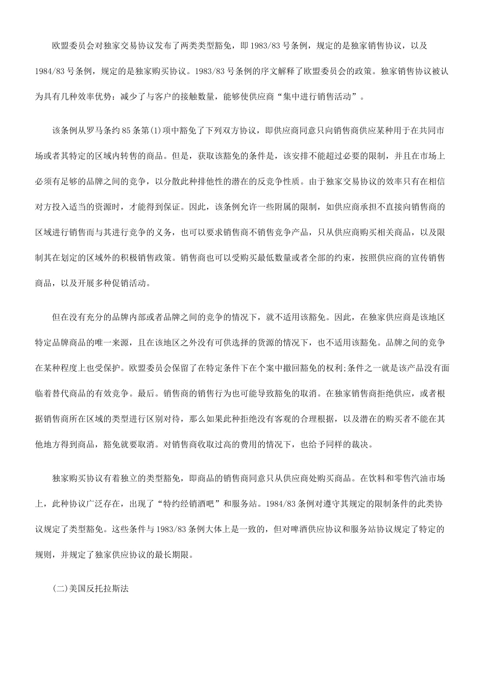 关于独家交易协议的法律效力--从反垄断法角度分析独家交易协议_第2页