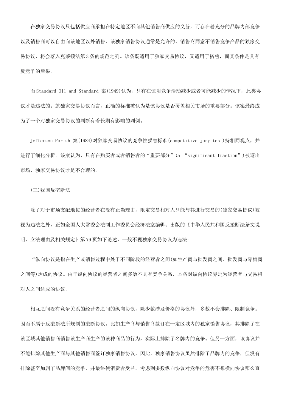 关于独家交易协议的法律效力--从反垄断法角度分析独家交易协议_第3页