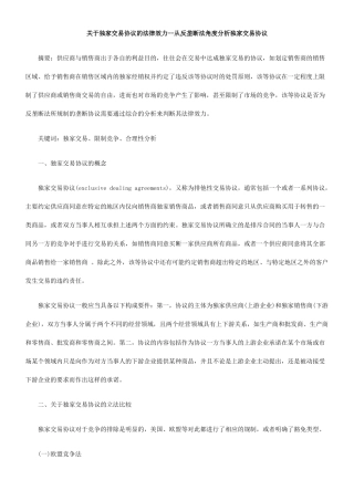 关于独家交易协议的法律效力--从反垄断法角度分析独家交易协议