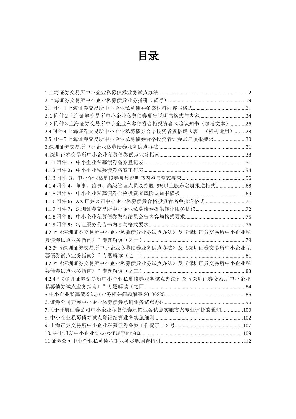中小企业私募债相关法规_第1页