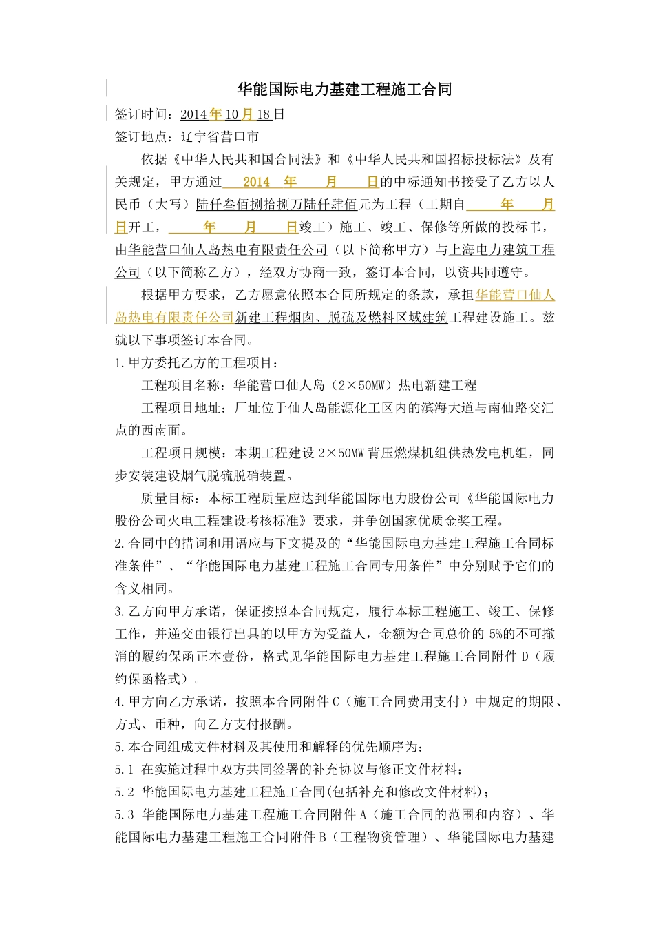 华能国际电力基建工程施工合同范本_第2页