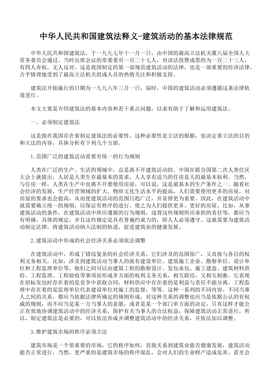 中华人民共和国建筑法释义-建筑活动的基本法律规范_第1页