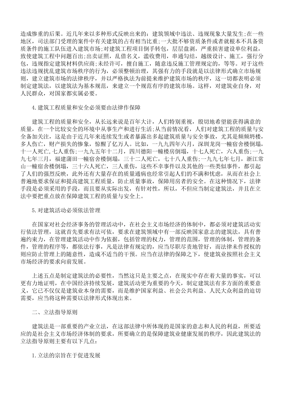 中华人民共和国建筑法释义-建筑活动的基本法律规范_第2页