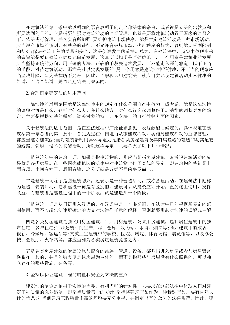 中华人民共和国建筑法释义-建筑活动的基本法律规范_第3页
