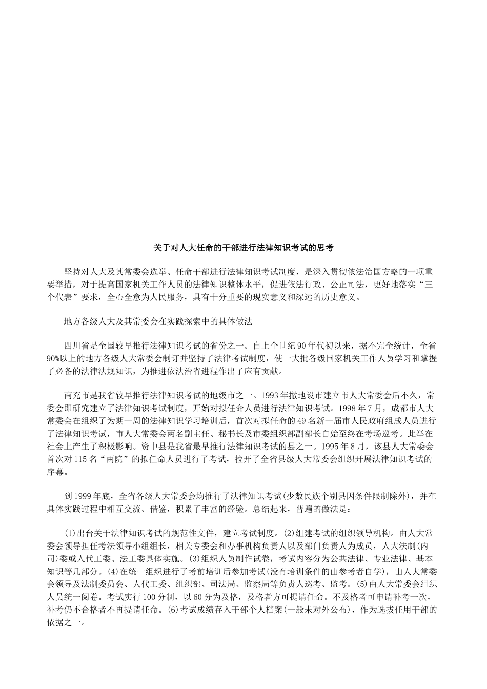 关于对人关于对人大任命的干部进行法律知识考试的思考的应用_第1页
