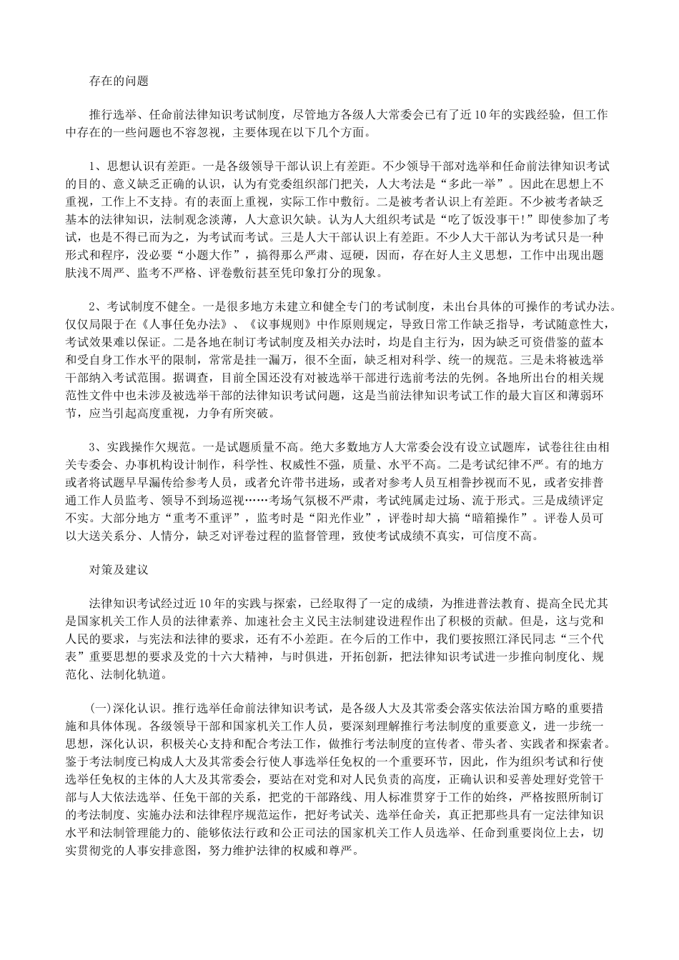 关于对人关于对人大任命的干部进行法律知识考试的思考的应用_第2页