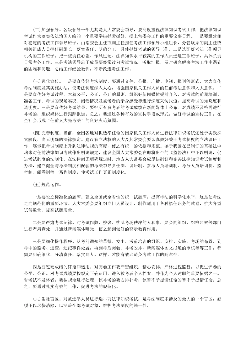 关于对人关于对人大任命的干部进行法律知识考试的思考的应用_第3页