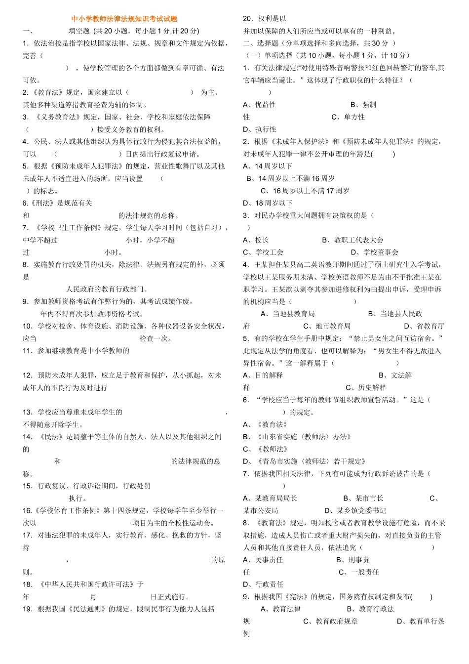 中小学教师法律法规考试试题(打印)[1]_第1页