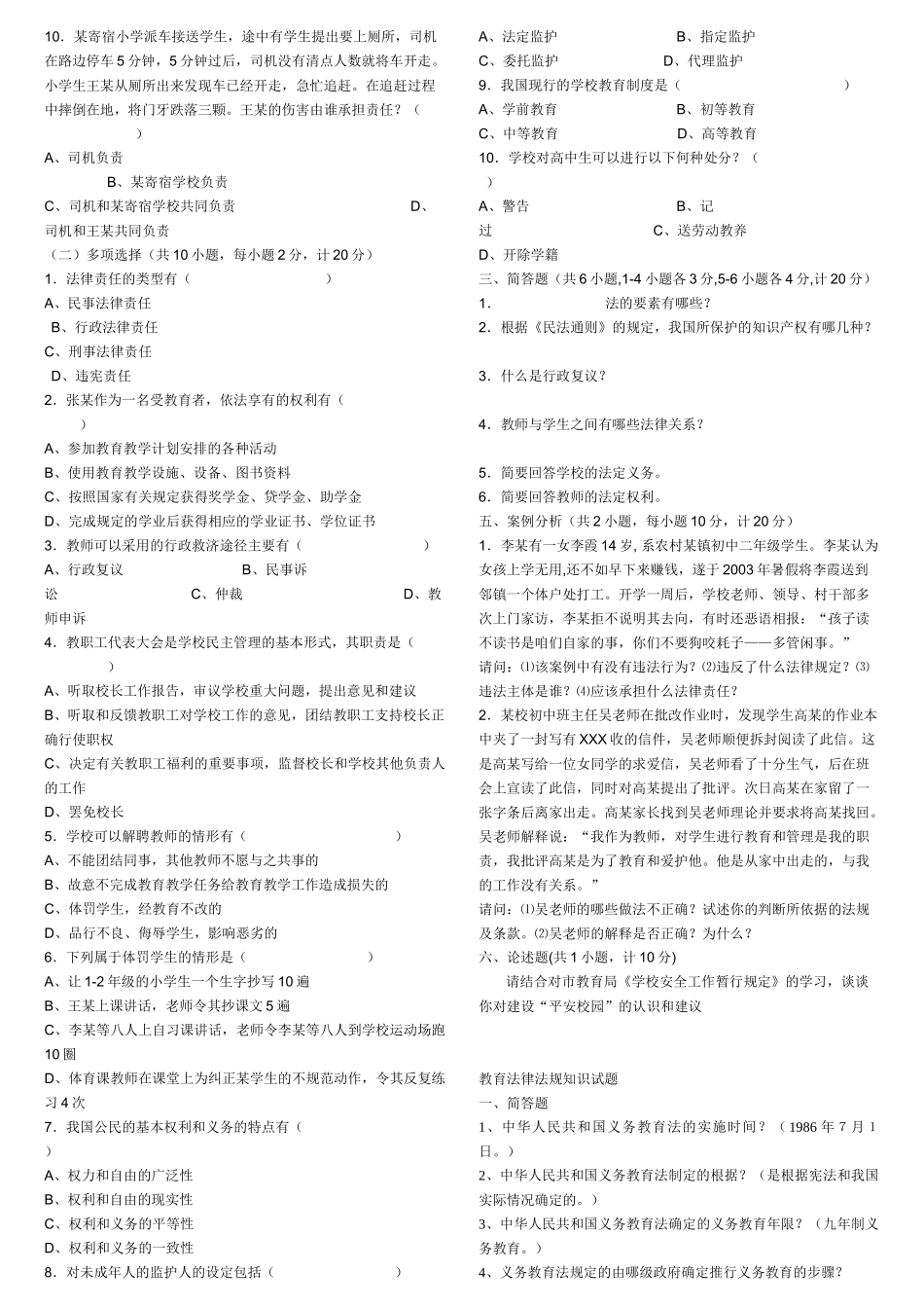 中小学教师法律法规考试试题(打印)[1]_第2页