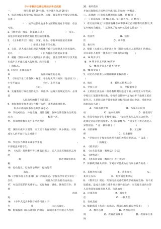 中小学教师法律法规考试试题(打印)[1]
