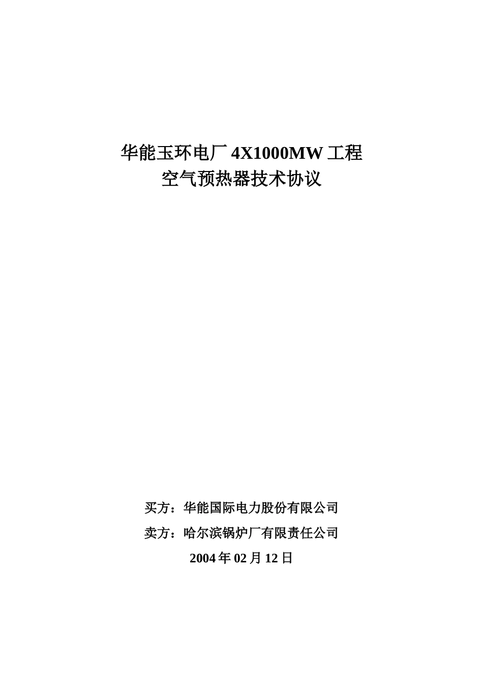 华能玉环电厂4X1000MW工程空预器技术协议_第1页