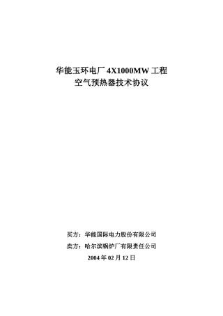 华能玉环电厂4X1000MW工程空预器技术协议