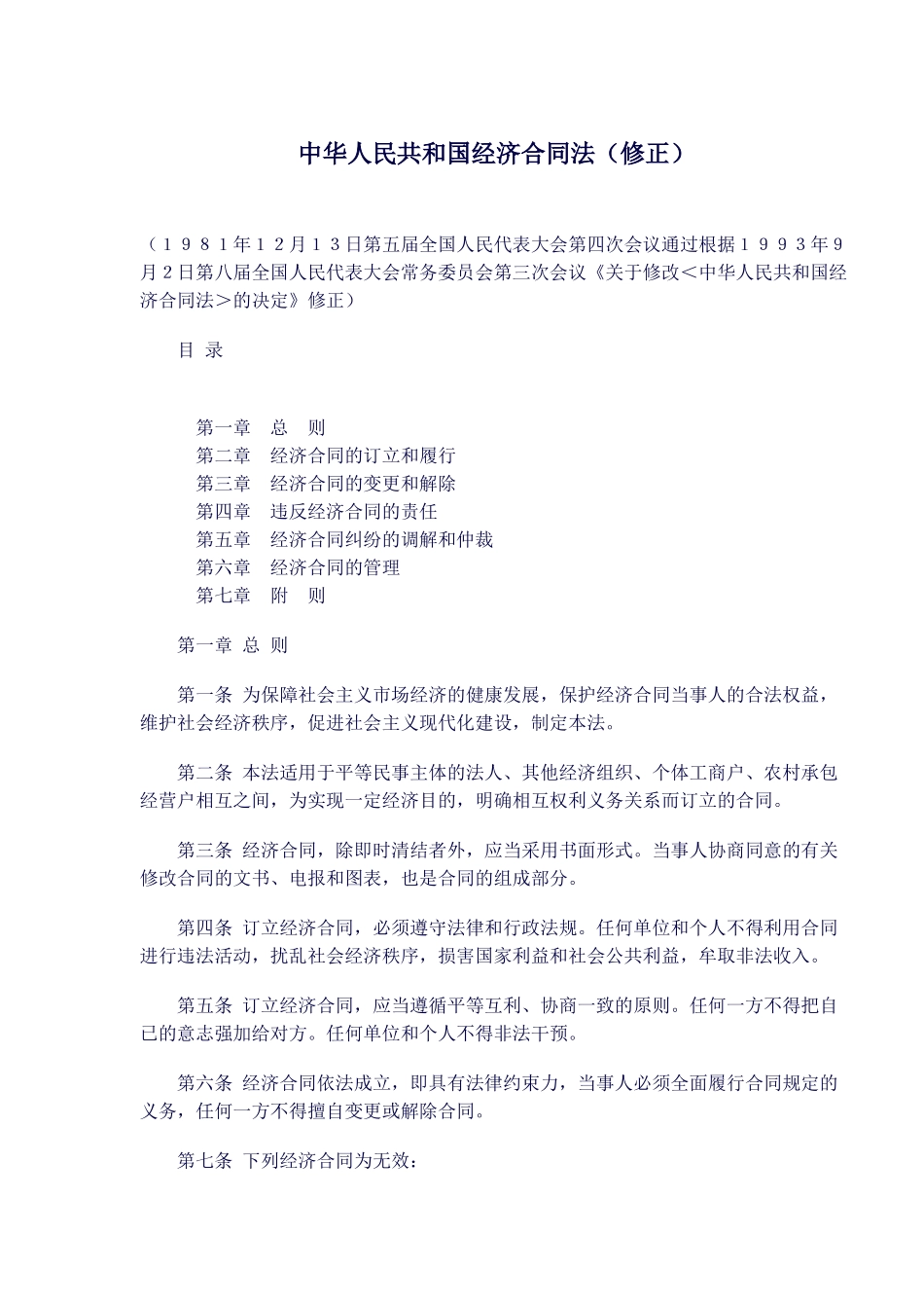 中华人民共和国经济合同法修正(doc22)_第1页