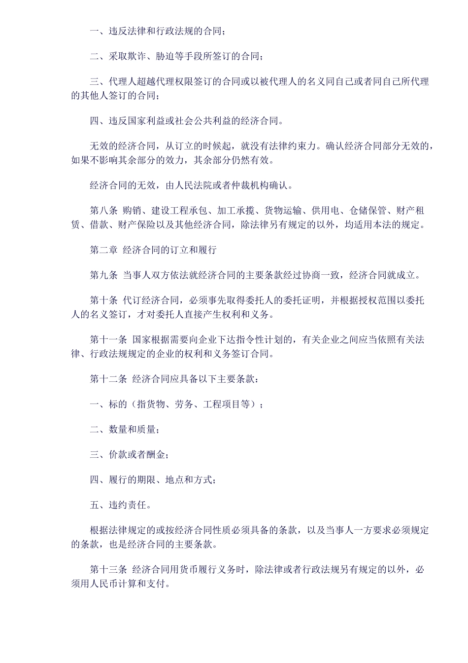 中华人民共和国经济合同法修正(doc22)_第2页