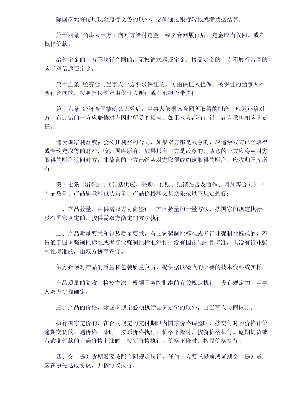 中华人民共和国经济合同法修正(doc22)_第3页