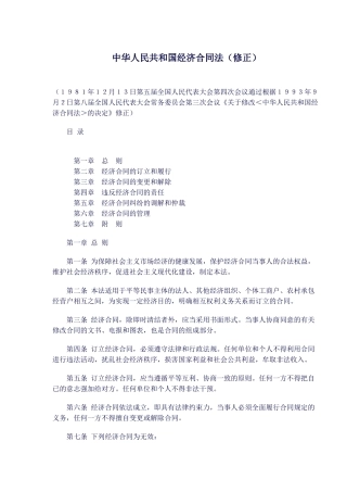 中华人民共和国经济合同法修正(doc22)