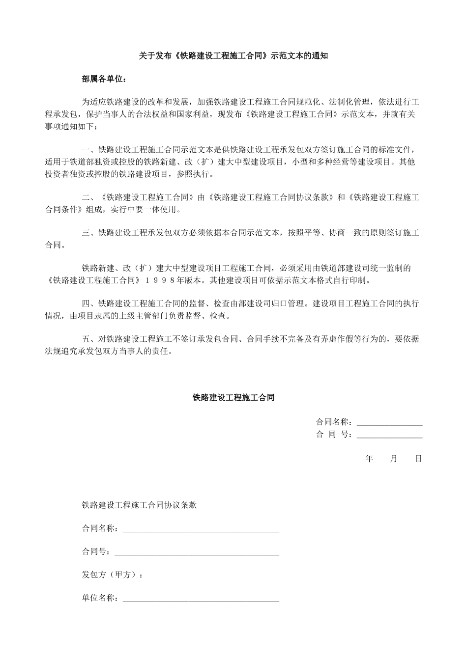 关于发布《铁路建设工程施工合同》示范文本的通知_第1页