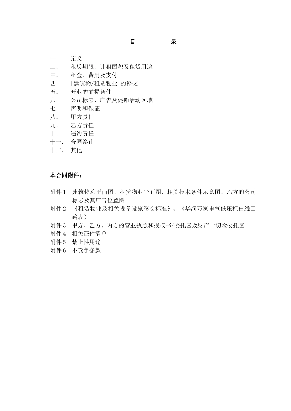 华润万家租赁合同范本修改版(抽成租金版)XXXX_第2页