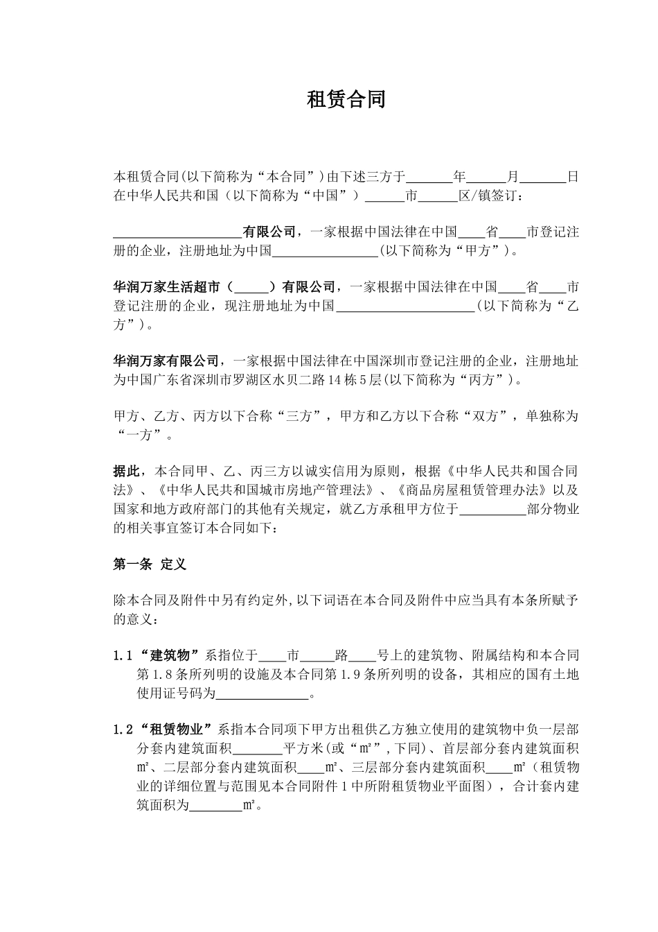 华润万家租赁合同范本修改版(抽成租金版)XXXX_第3页
