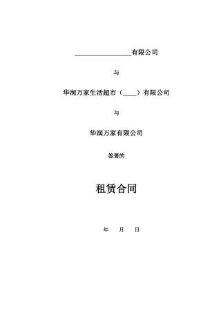 华润万家租赁合同范本修改版(抽成租金版)XXXX