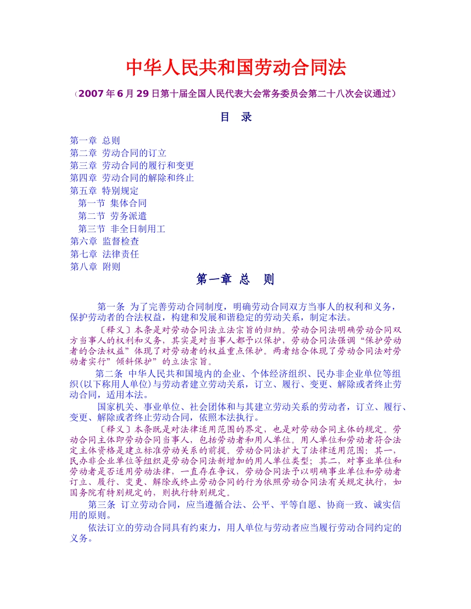 中华人民共和国劳动合同法(1)_第1页