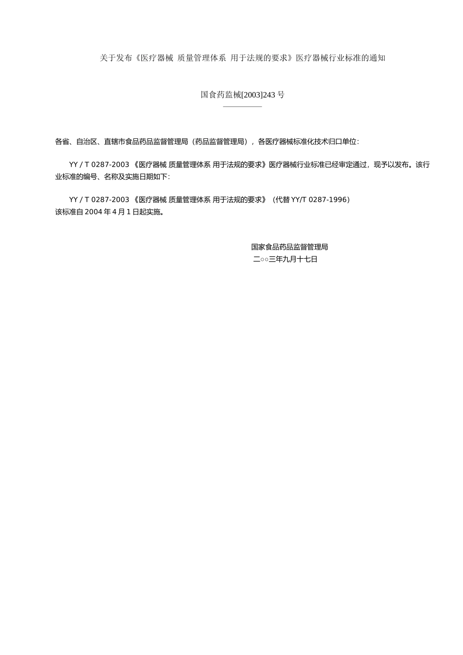 关于发布《医疗器械 质量管理体系 用于法规的要求》医疗器械行业标准的通知_第1页