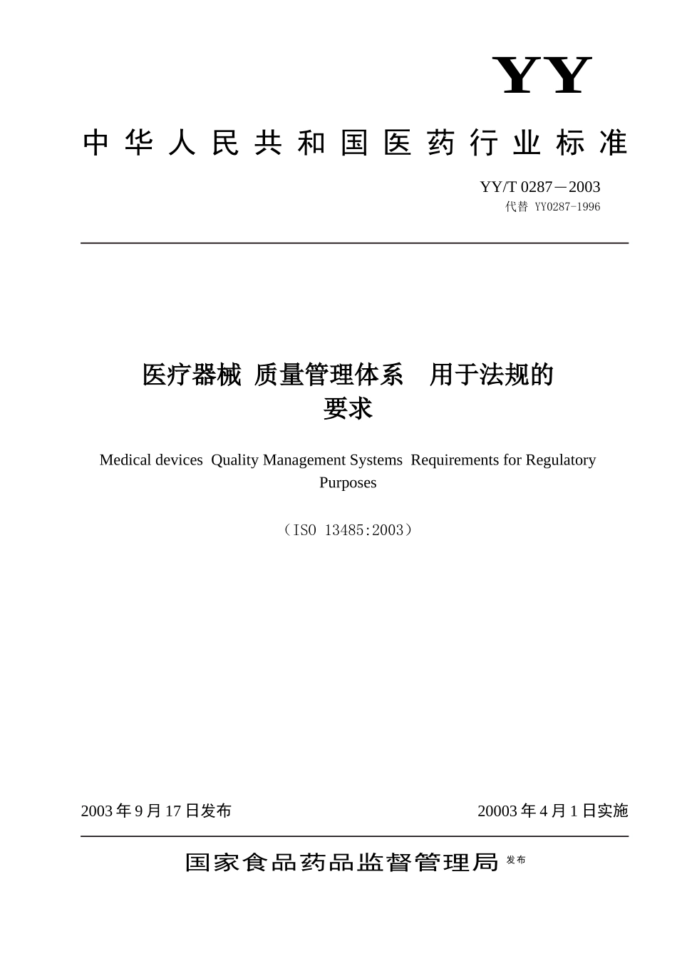 关于发布《医疗器械 质量管理体系 用于法规的要求》医疗器械行业标准的通知_第2页