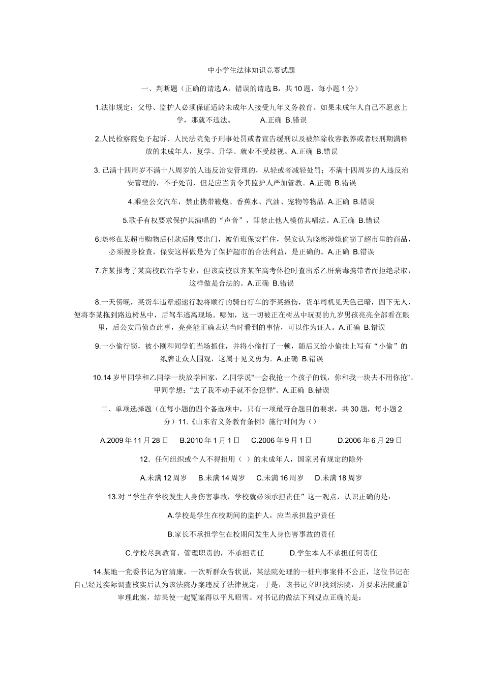 中小学生法律知识竞赛试题_第1页