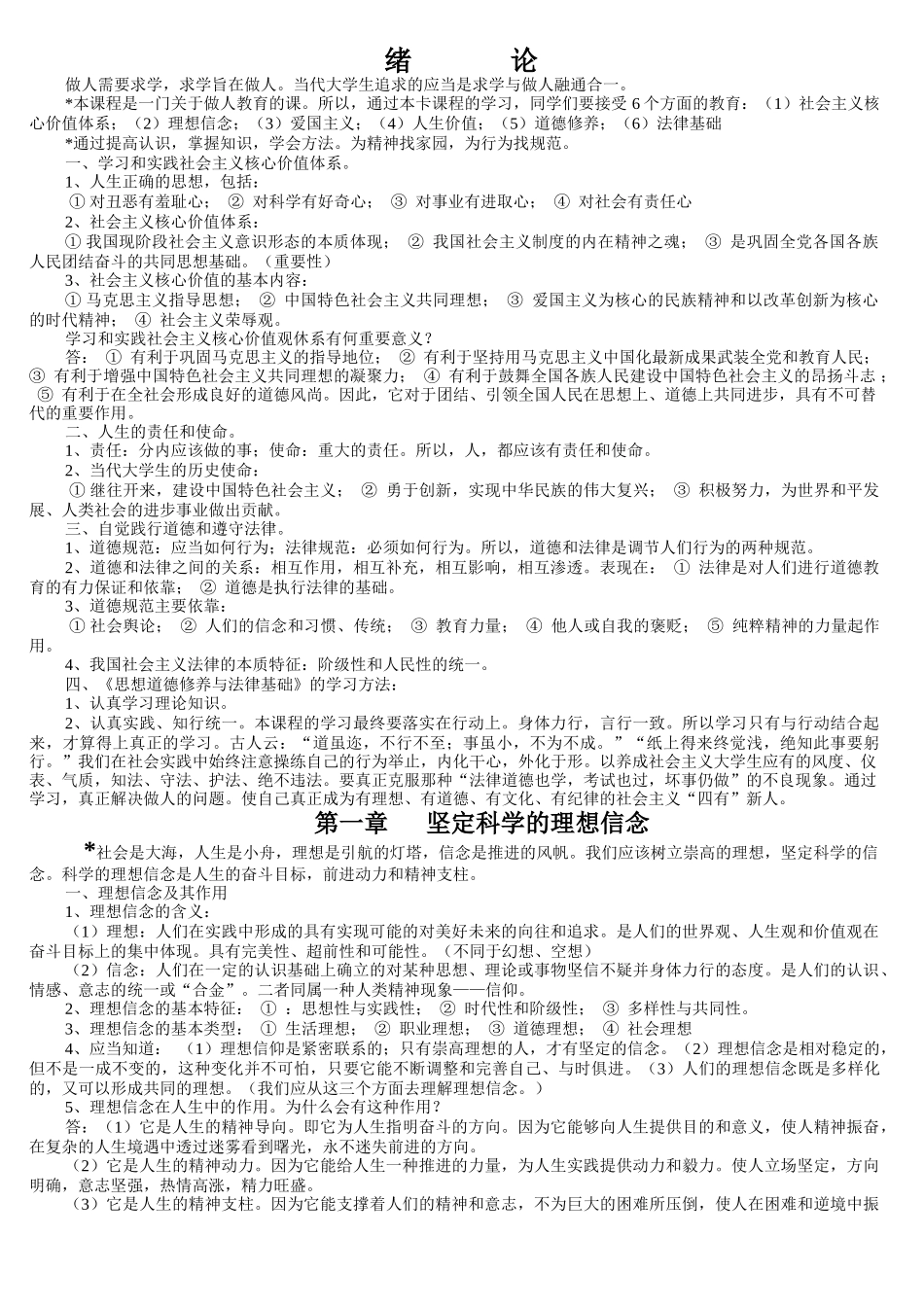 华师大思想道德修养与法律基础备考资料_第1页