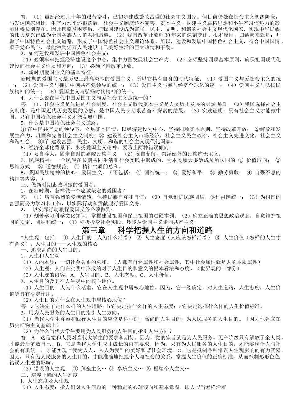 华师大思想道德修养与法律基础备考资料_第3页