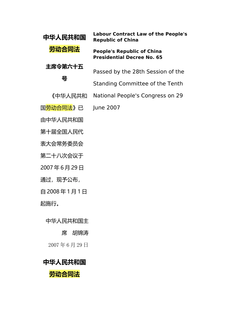 中华人民共和国劳动合同法(X年版)(中英文对照版)_第1页