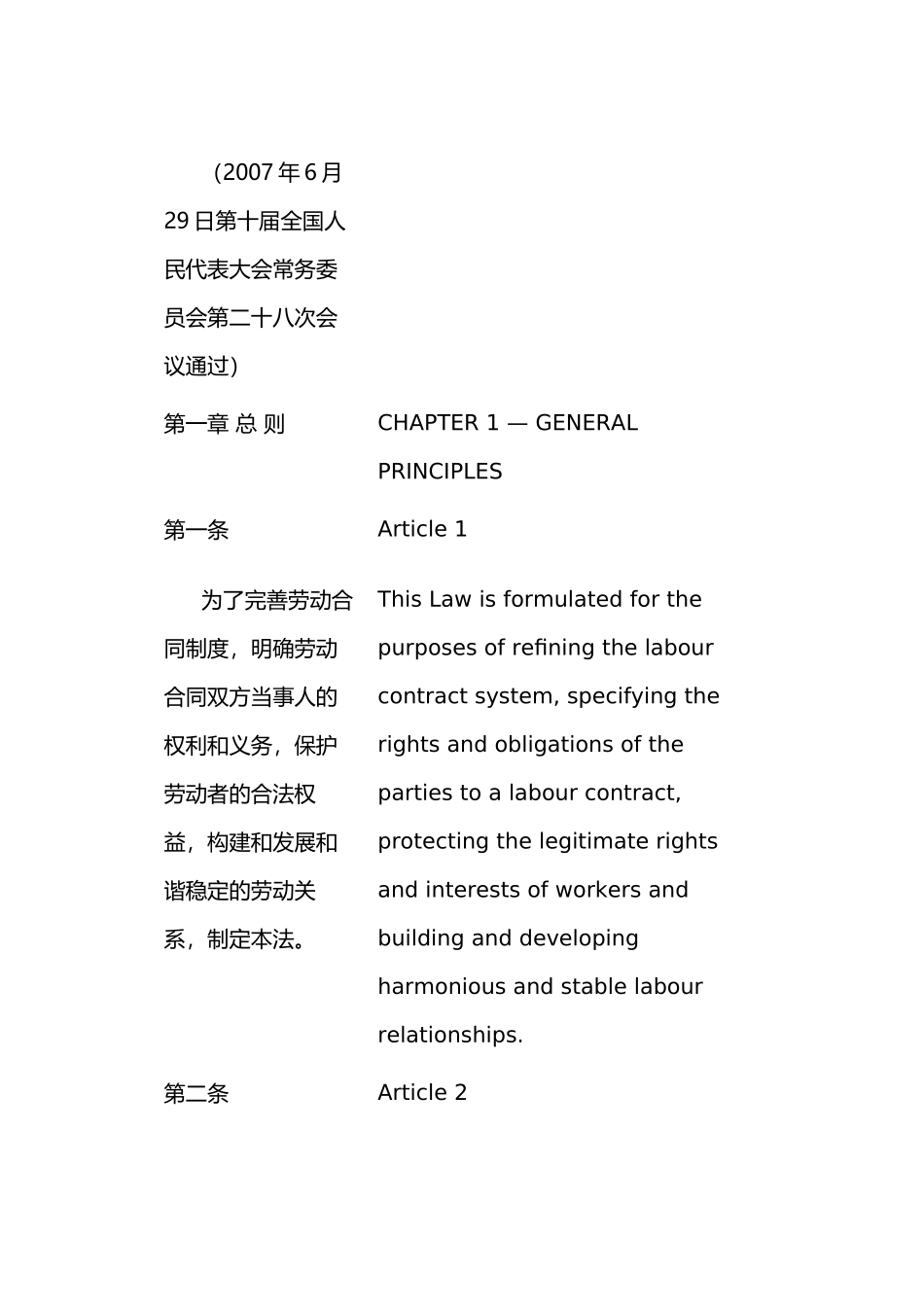 中华人民共和国劳动合同法(X年版)(中英文对照版)_第2页