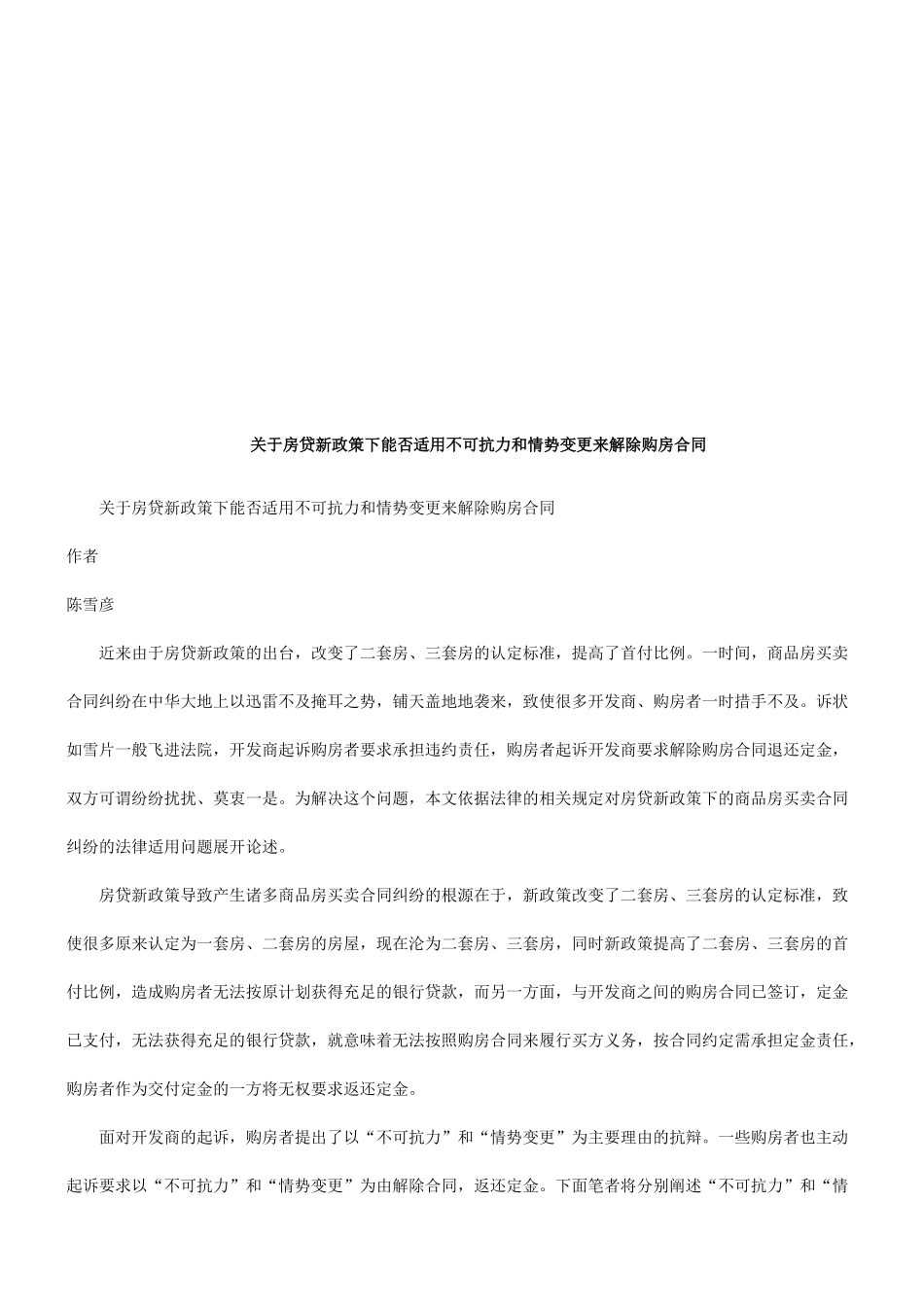 关于房贷关于房贷新政策下能否适用不可抗力和情势变更来解除购房合同_第1页