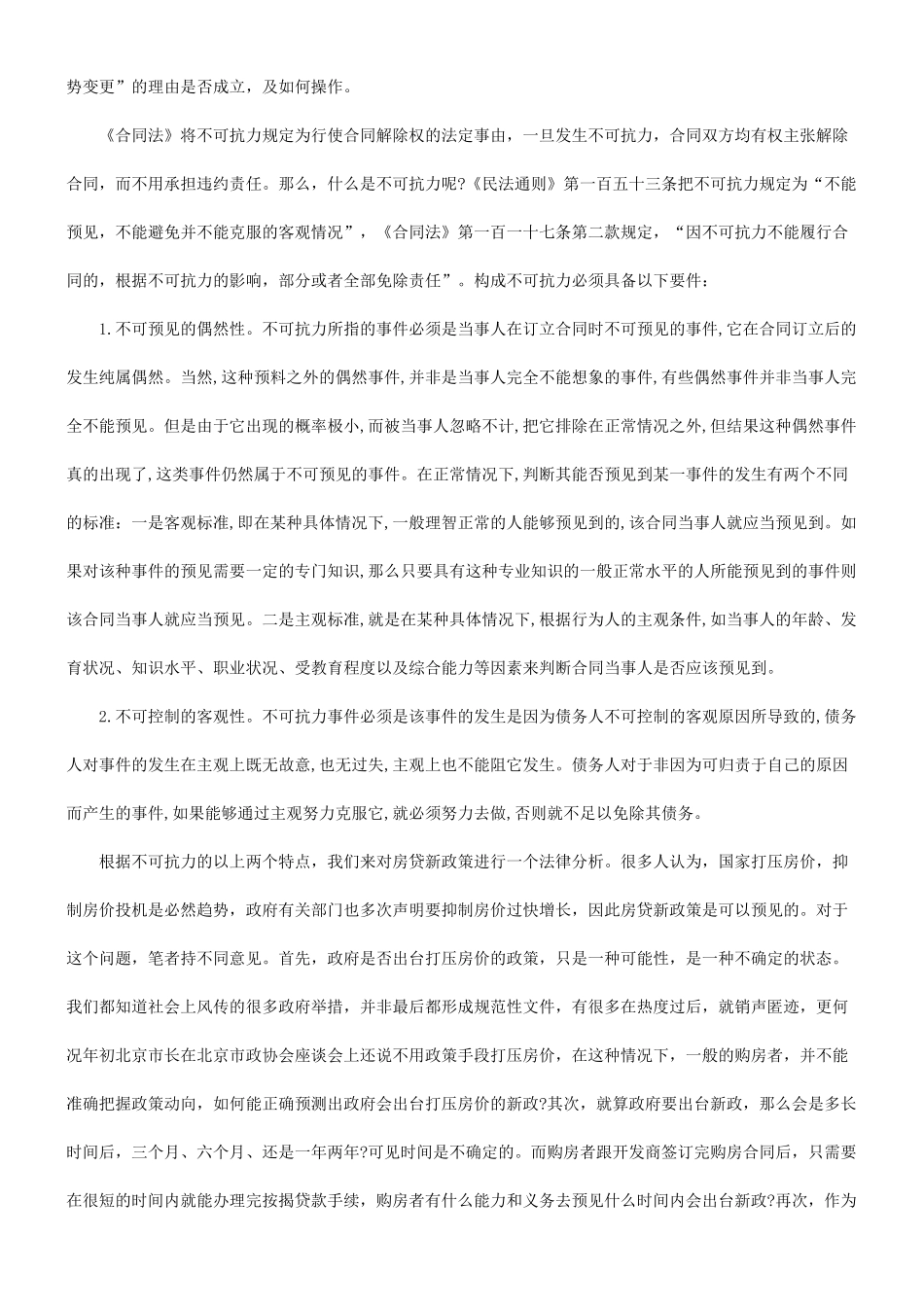 关于房贷关于房贷新政策下能否适用不可抗力和情势变更来解除购房合同_第2页